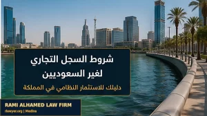 شروط السجل التجاري لغير السعوديين 1 غلاف مقال شروط السجل التجاري لغير السعوديين.