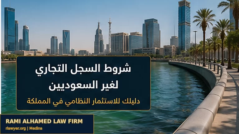 غلاف مقال شروط السجل التجاري لغير السعوديين.