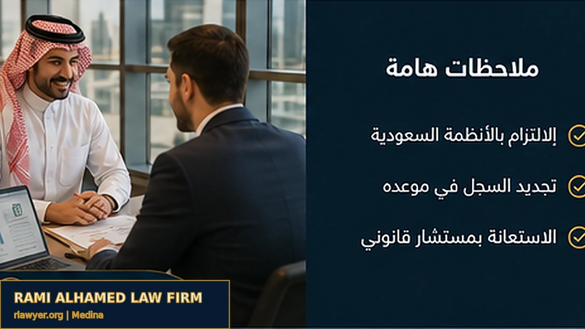 شروط السجل التجاري لغير السعوديين 3 إنفوجرافكس يوضح ملاحظات مهمة لغير السعوديين قبل إصدار السجل.
