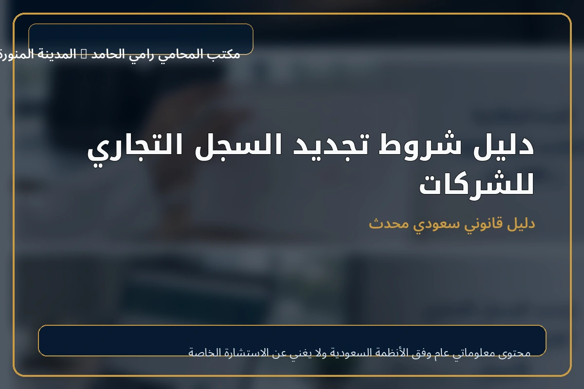 دليل شروط تجديد السجل التجاري للشركات 1 غلاف دليل شروط تجديد السجل التجاري للشركات