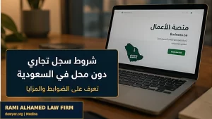 شروط سجل تجاري دون محل في السعودية 2 غلاف مقال شروط سجل تجاري دون محل في السعودية.