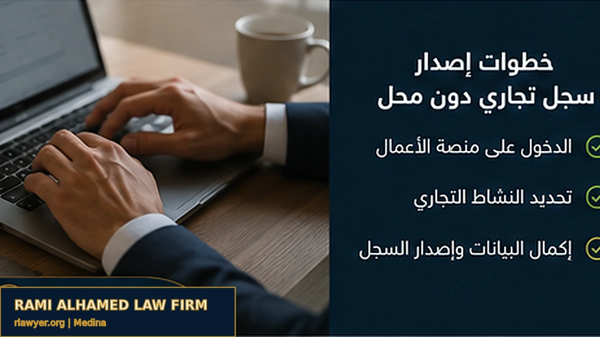 إنفوجرافكس يوضح خطوات إصدار سجل تجاري دون محل.