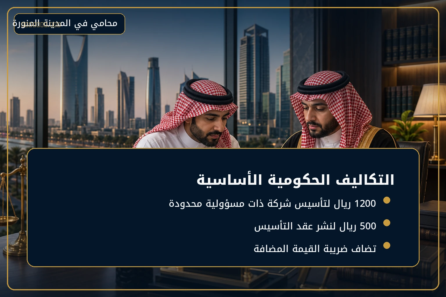 دليل تكاليف تأسيس شركة في السعودية 2 صورة توضيحية أولى لمقال دليل تكاليف تأسيس شركة في السعودية.