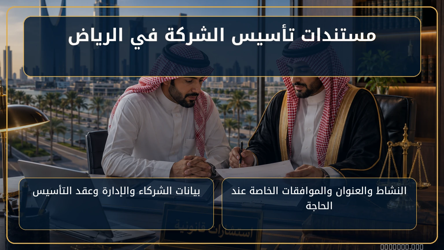 مستندات تأسيس الشركة في الرياض