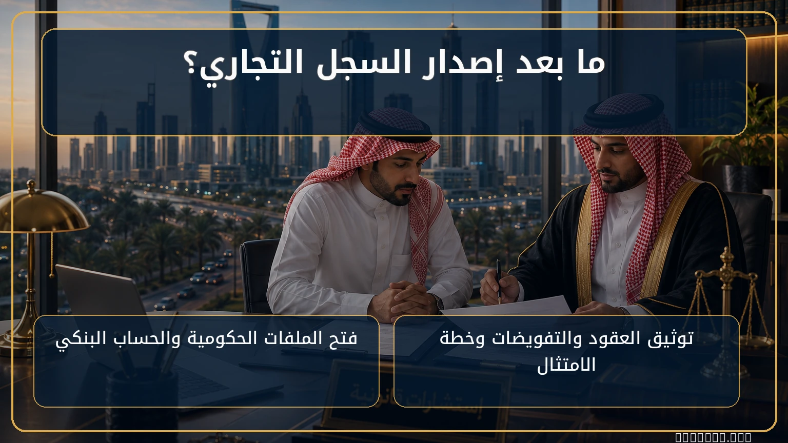 ما بعد إصدار السجل التجاري؟