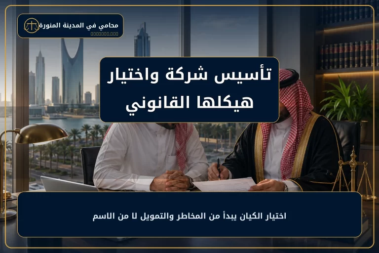 غلاف مقال تأسيس شركة واختيار هيكلها القانوني.