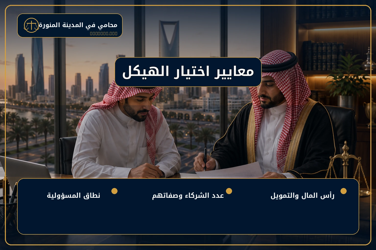 معايير اختيار الهيكل القانوني للشركة في السعودية.