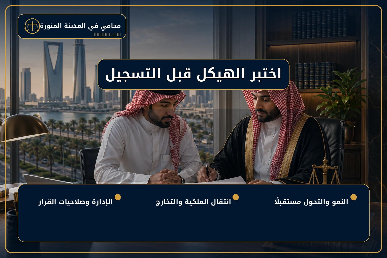 اختبار الهيكل القانوني قبل تأسيس الشركة.
