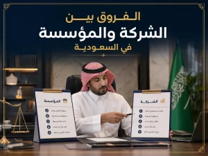 غلاف مقال الفروق بين الشركة والمؤسسة في السعودية.