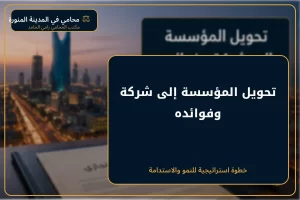 غلاف مقال تحويل المؤسسة إلى شركة وفوائده في السعودية.