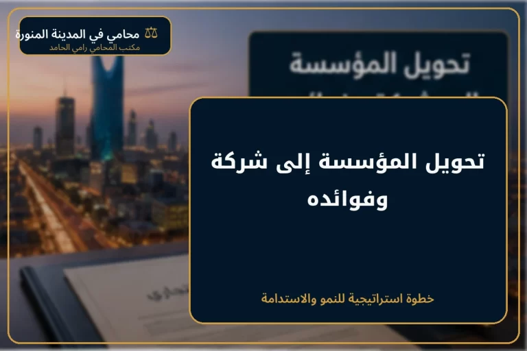 غلاف مقال تحويل المؤسسة إلى شركة وفوائده في السعودية.
