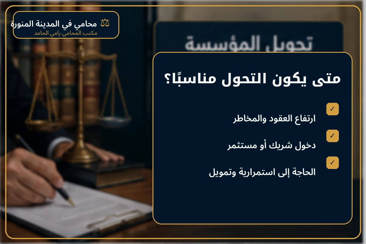 تحويل المؤسسة إلى شركة وفوائده 2 إنفوجرافكس يوضح متى يكون تحويل المؤسسة إلى شركة مناسبًا.