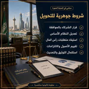 تحويل شركة محدودة إلى مساهمة مغلقة 2 convert llc to closed jsc cover