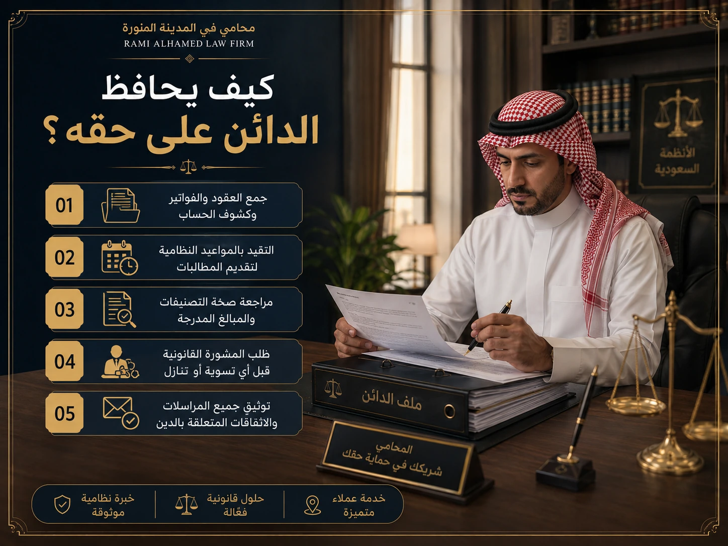 كيف يحافظ الدائن على حقه في قضايا التعثر المالي