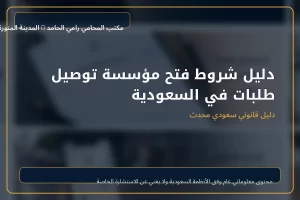 دليل شروط فتح مؤسسة توصيل طلبات في السعودية 2 غلاف دليل شروط فتح مؤسسة توصيل طلبات في السعودية