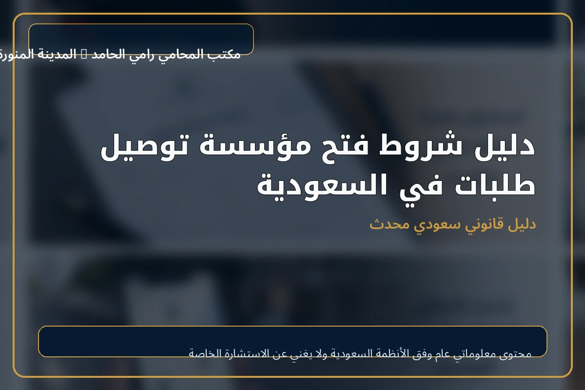 دليل شروط فتح مؤسسة توصيل طلبات في السعودية 1 غلاف دليل شروط فتح مؤسسة توصيل طلبات في السعودية