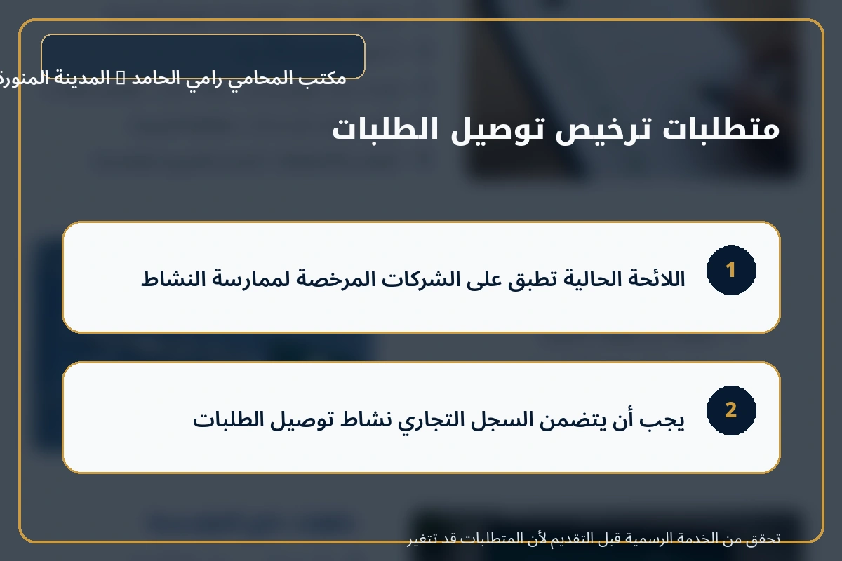 دليل شروط فتح مؤسسة توصيل طلبات في السعودية 2 متطلبات ترخيص شركة توصيل طلبات في السعودية