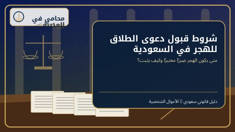 شروط قبول دعوى الطلاق للهجر في السعودية 5 غلاف شروط قبول دعوى الطلاق للهجر في السعودية