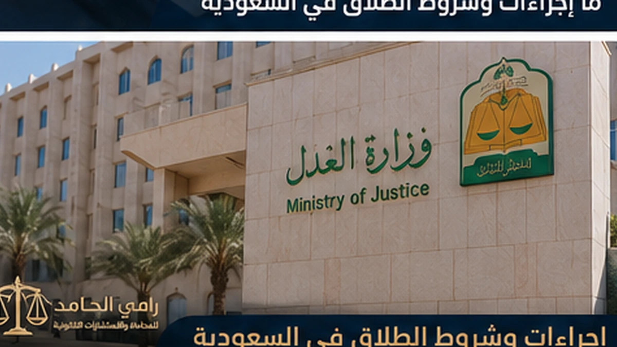 ما إجراءات وشروط الطلاق في السعودية 2 إجراءات وشروط الطلاق في السعودية أمام محكمة الأحوال الشخصية
