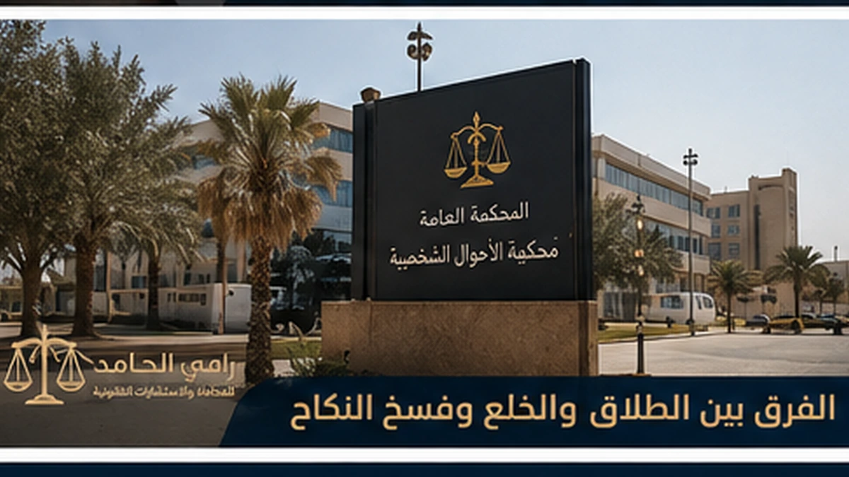 الفرق بين الطلاق والخُلع وفسخ النكاح 3 مقارنة عملية بين الطلاق والخلع وفسخ النكاح في نظام الأحوال الشخصية