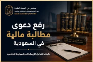 رفع دعوى مطالبة مالية في السعودية 1 غلاف مقال رفع دعوى مطالبة مالية في السعودية