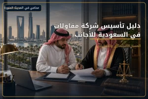 دليل تأسيس شركة مقاولات في السعودية للأجانب 1 غلاف مقال دليل تأسيس شركة مقاولات في السعودية للأجانب.