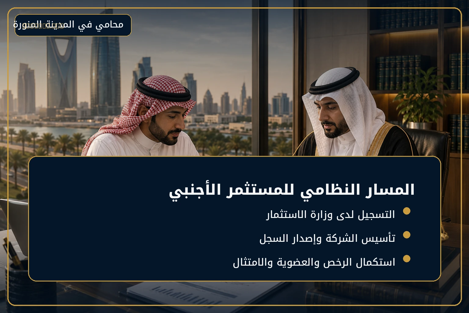 دليل تأسيس شركة مقاولات في السعودية للأجانب 2 صورة توضيحية أولى لمقال دليل تأسيس شركة مقاولات في السعودية للأجانب.