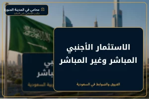 غلاف مقال الاستثمار الأجنبي المباشر وغير المباشر في السعودية.
