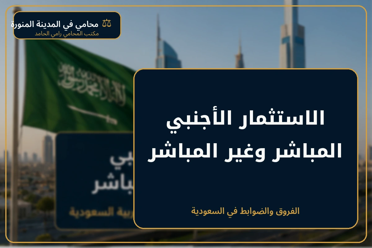 غلاف مقال الاستثمار الأجنبي المباشر وغير المباشر في السعودية.