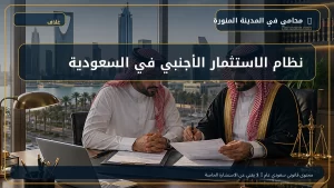 نظام الاستثمار الأجنبي في السعودية