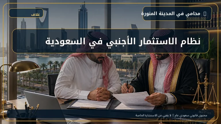 نظام الاستثمار الأجنبي في السعودية