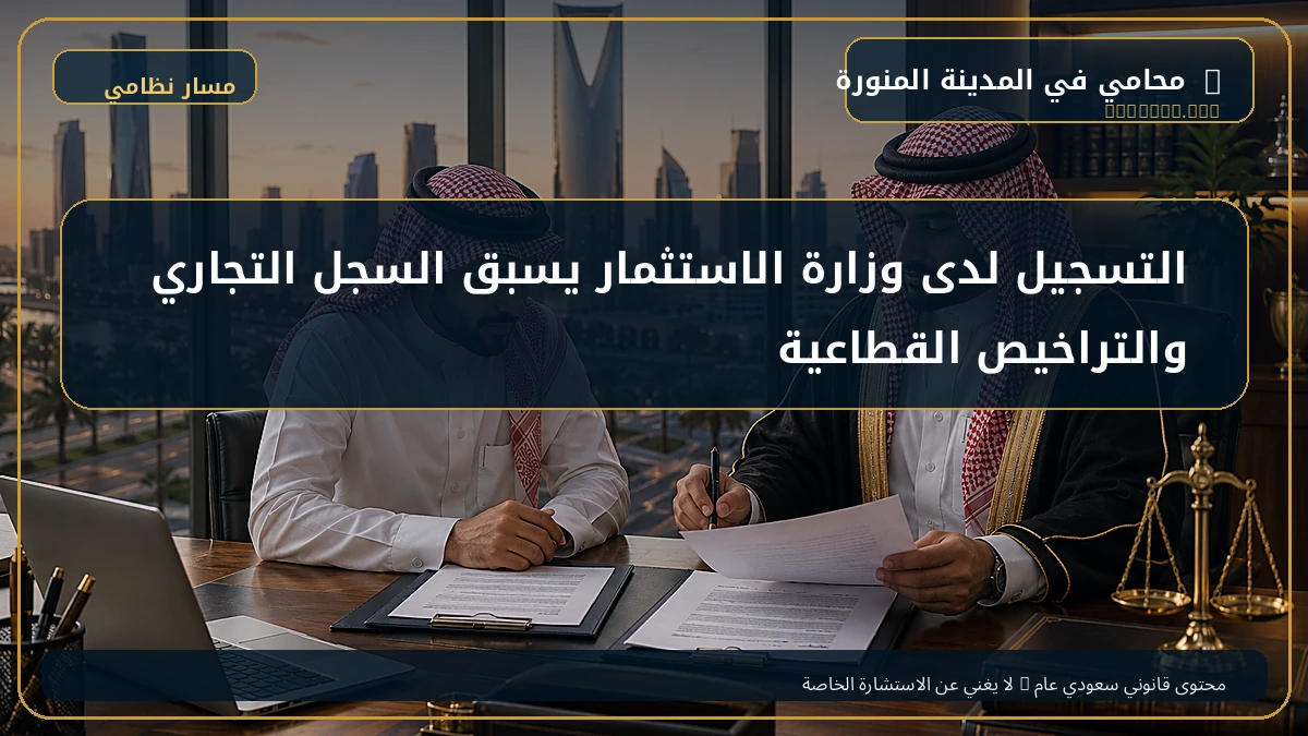 التسجيل لدى وزارة الاستثمار يسبق السجل التجاري والتراخيص القطاعية