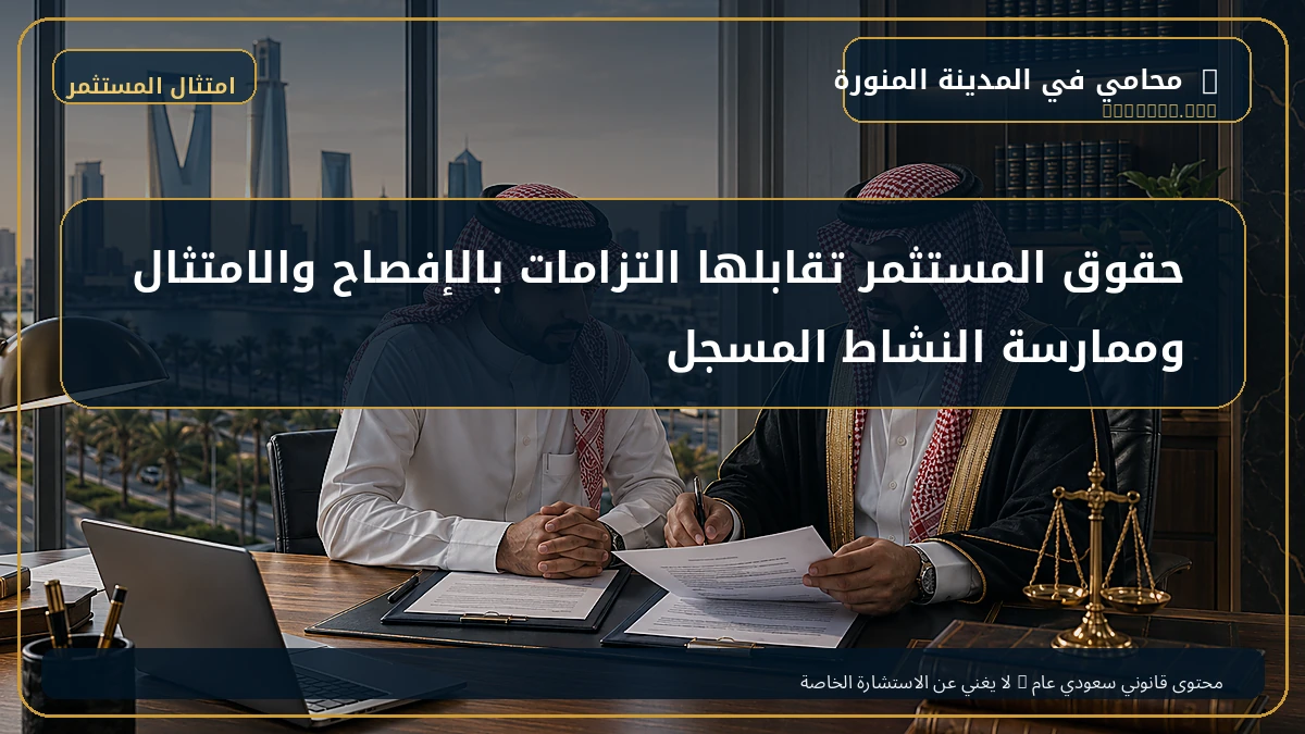 حقوق المستثمر تقابلها التزامات بالإفصاح والامتثال وممارسة النشاط المسجل