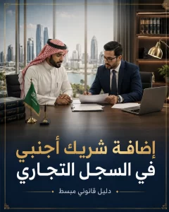 إضافة شريك أجنبي في السجل التجاري 3 غلاف مقال إضافة شريك أجنبي في السجل التجاري بدون شعار.