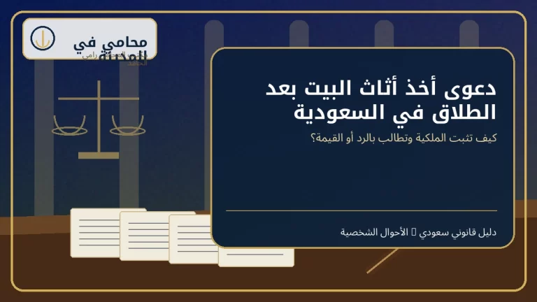 دعوى أخذ أثاث البيت بعد الطلاق في السعودية 8 غلاف دعوى أخذ أثاث البيت بعد الطلاق في السعودية