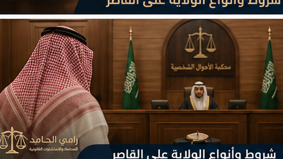 شروط وأنواع الولاية على القاصر في نظام الأحوال الشخصية السعودي