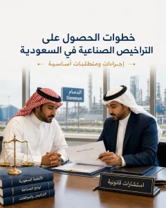 خطوات الحصول على التراخيص الصناعية في السعودية 2 غلاف مقال خطوات الحصول على التراخيص الصناعية في السعودية.