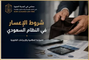 شروط الإعسار في النظام السعودي 2 غلاف مقال شروط الإعسار في النظام السعودي