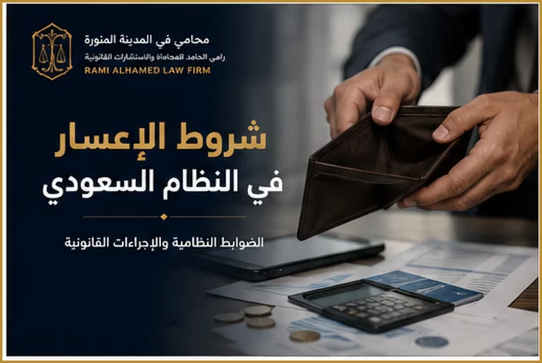 شروط الإعسار في النظام السعودي 5 غلاف مقال شروط الإعسار في النظام السعودي