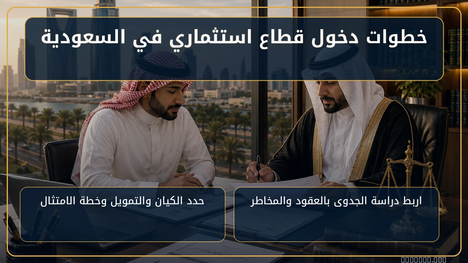 دليل قطاعات الاستثمار في السعودية 3 خطوات دخول قطاع استثماري في السعودية
