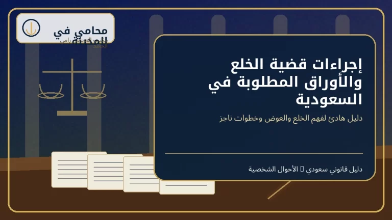 غلاف إجراءات قضية الخلع والأوراق المطلوبة في السعودية