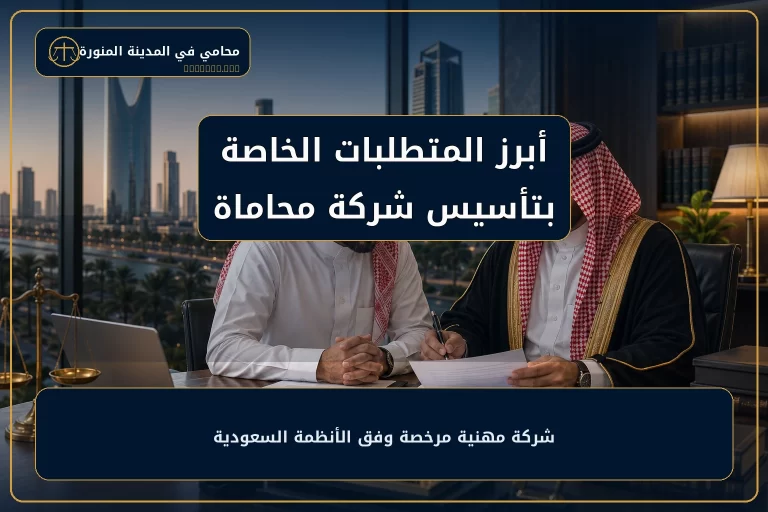 غلاف مقال أبرز المتطلبات الخاصة بتأسيس شركة محاماة.