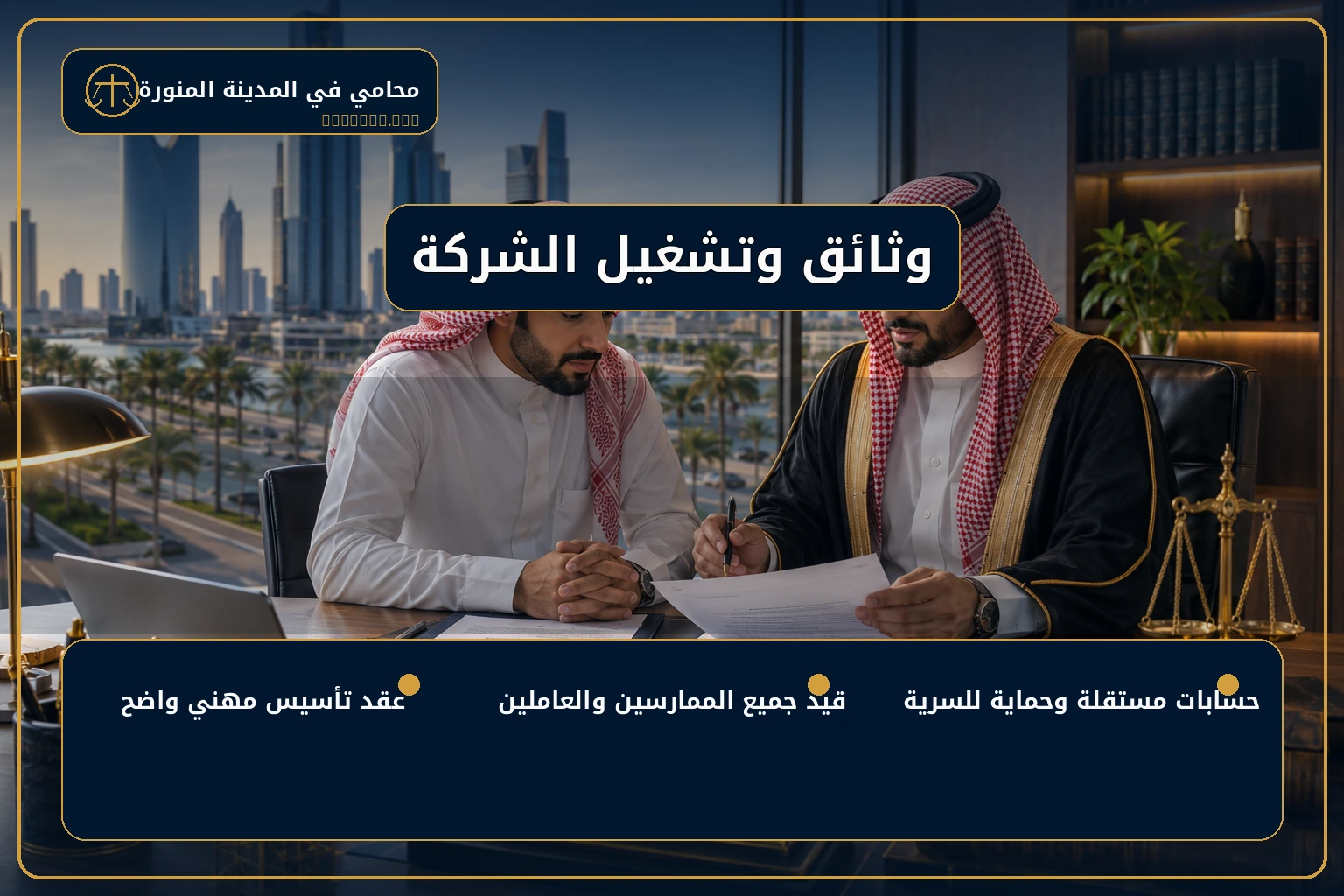 وثائق وتشغيل شركة المحاماة المهنية في السعودية.