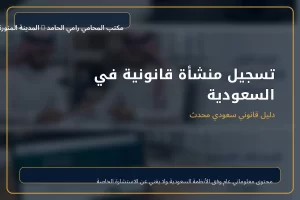 تسجيل منشأة قانونية في السعودية 1 غلاف تسجيل منشأة قانونية في السعودية