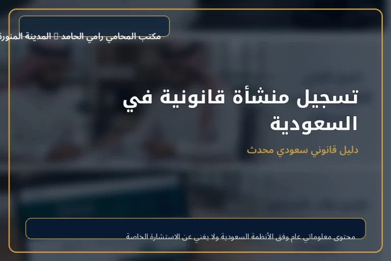 تسجيل منشأة قانونية في السعودية 5 غلاف تسجيل منشأة قانونية في السعودية