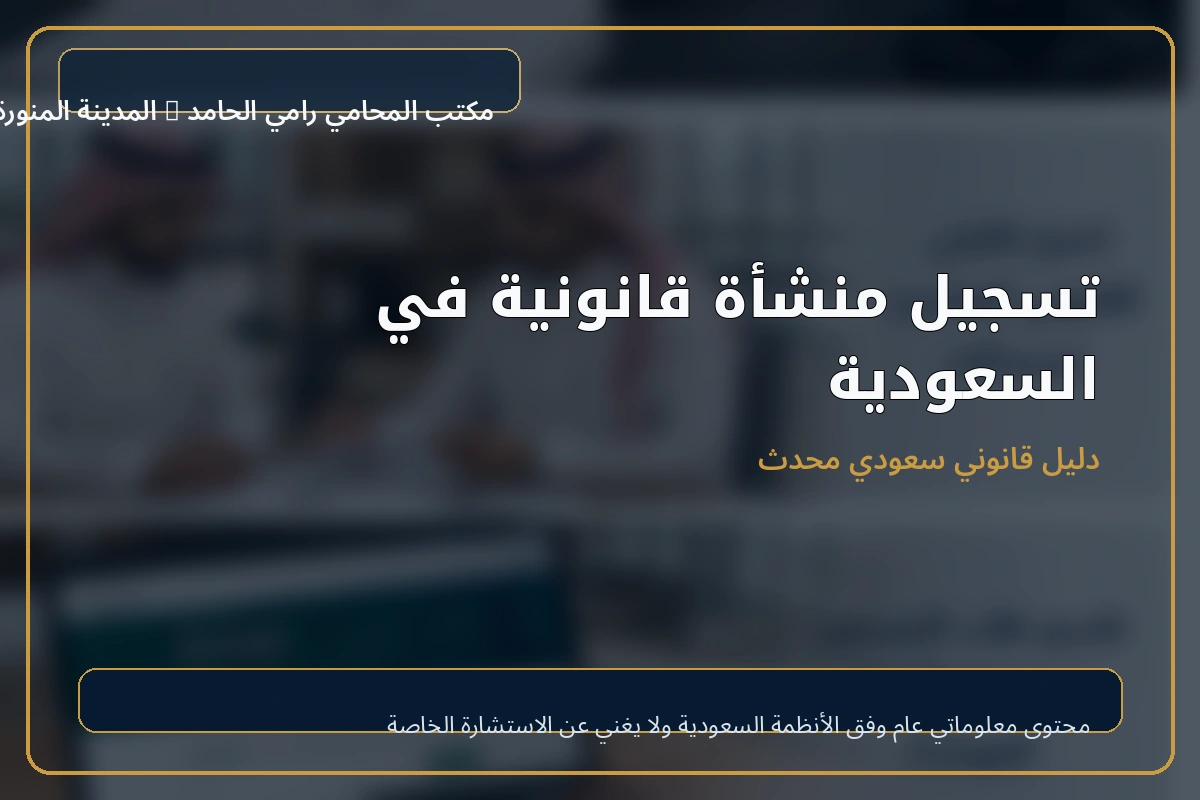 تسجيل منشأة قانونية في السعودية 1 غلاف تسجيل منشأة قانونية في السعودية