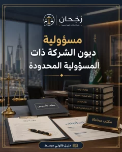 غلاف مقال مسؤولية ديون الشركة ذات المسؤولية المحدودة