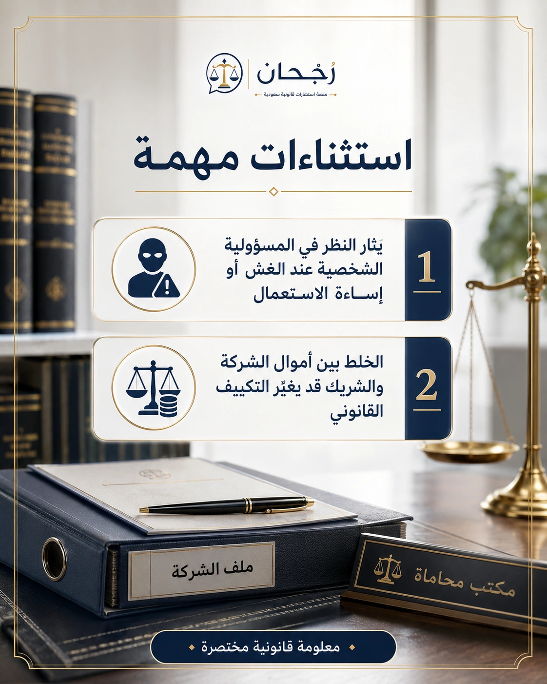 مسؤولية ديون الشركة ذات المسؤولية المحدودة 3 أهم الاستثناءات على مسؤولية ديون الشركة ذات المسؤولية المحدودة