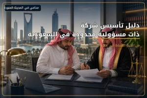 دليل تأسيس شركة ذات مسؤولية محدودة في السعودية 2 غلاف مقال دليل تأسيس شركة ذات مسؤولية محدودة في السعودية.