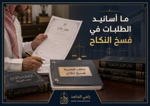 صورة غلاف توضح أسانيد الطلبات في دعوى فسخ النكاح داخل مكتب قانوني سعودي